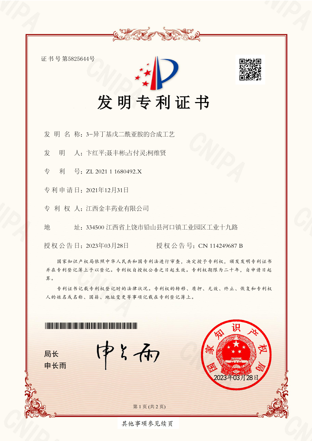 2021109507045發(fā)明專利證書(shū)EZ04(簽章)