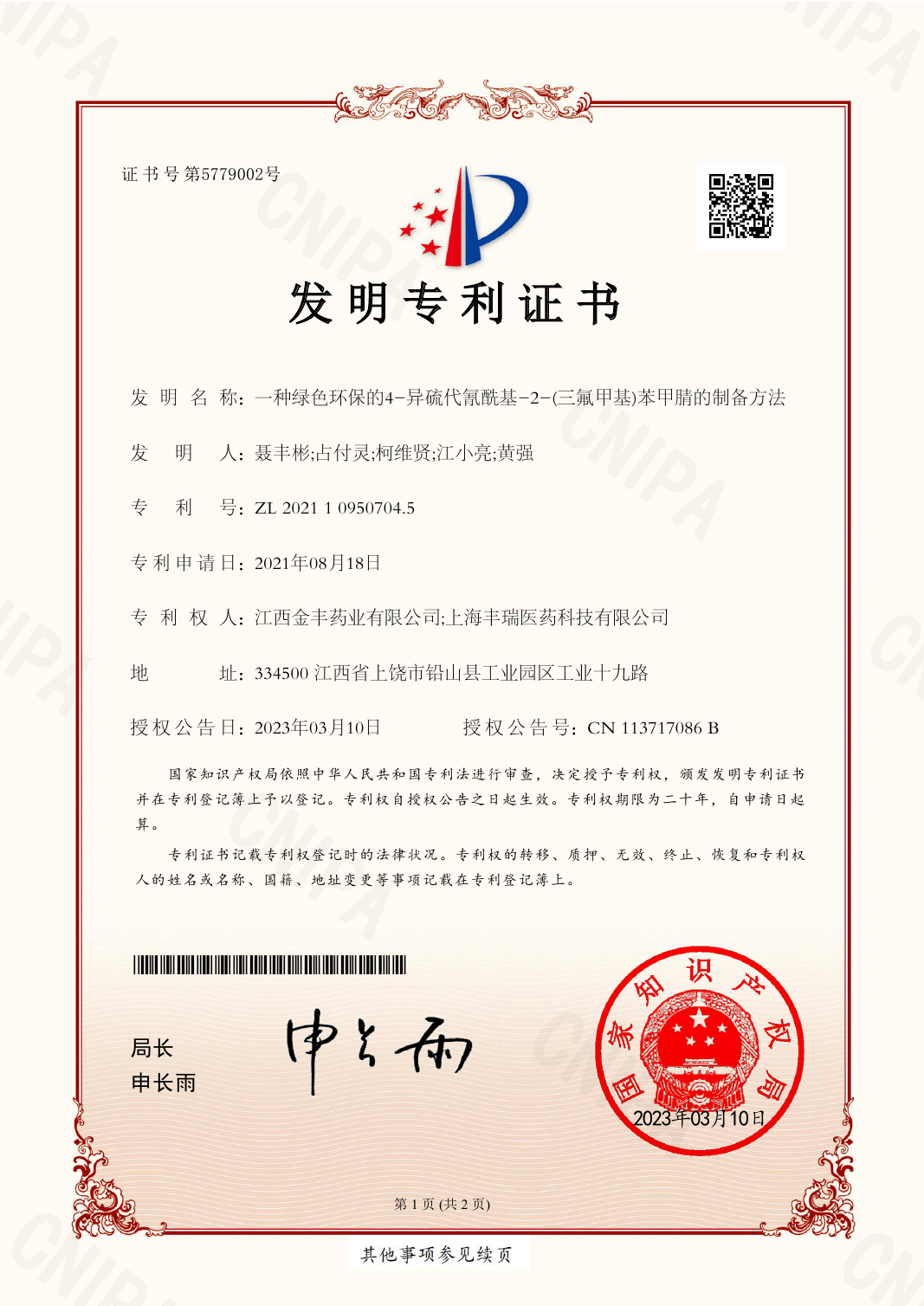 2021109595474發(fā)明專利證書(shū)EZ13(簽章)