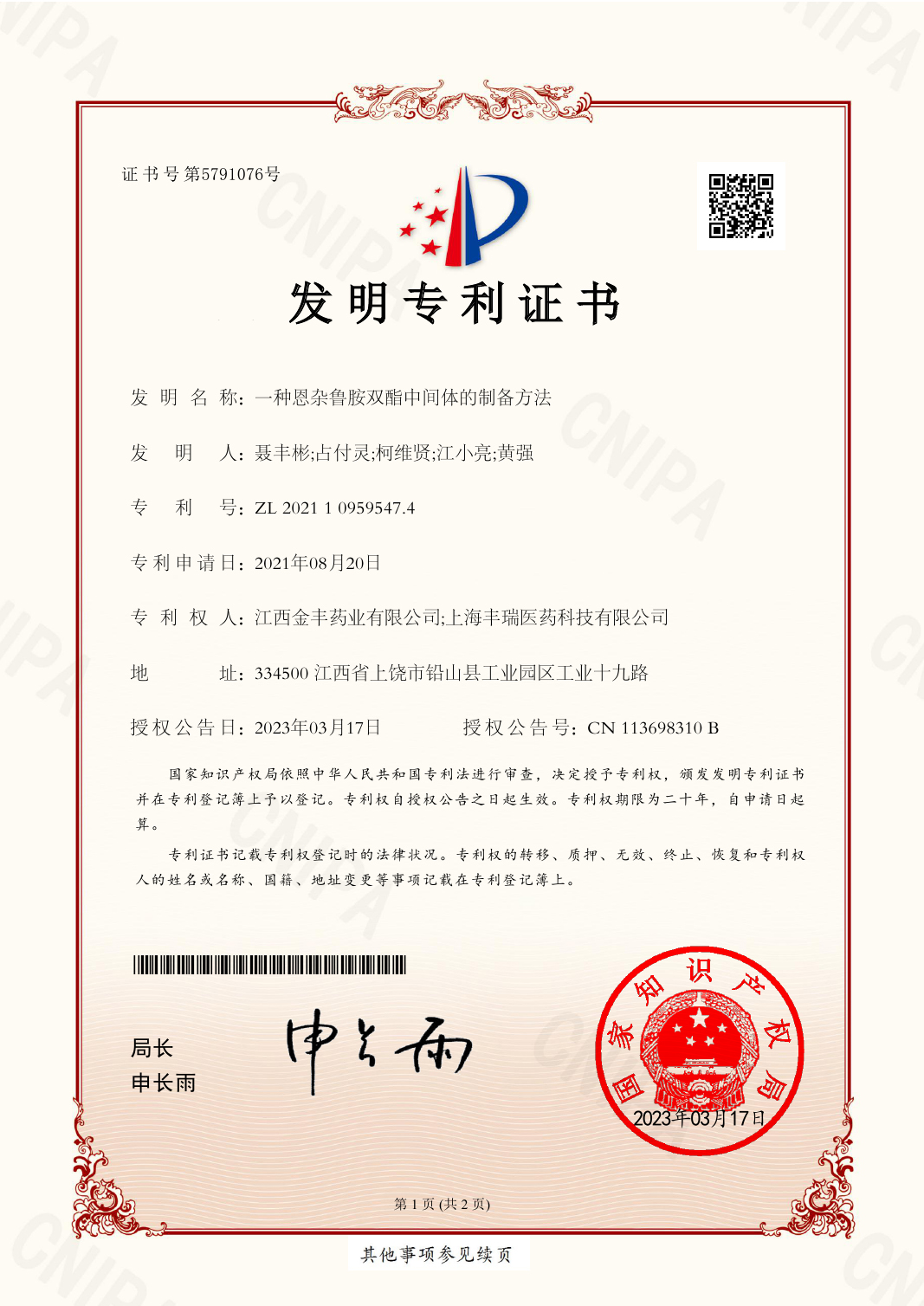 202111680492X發(fā)明專利證書(shū)Imide(簽章)